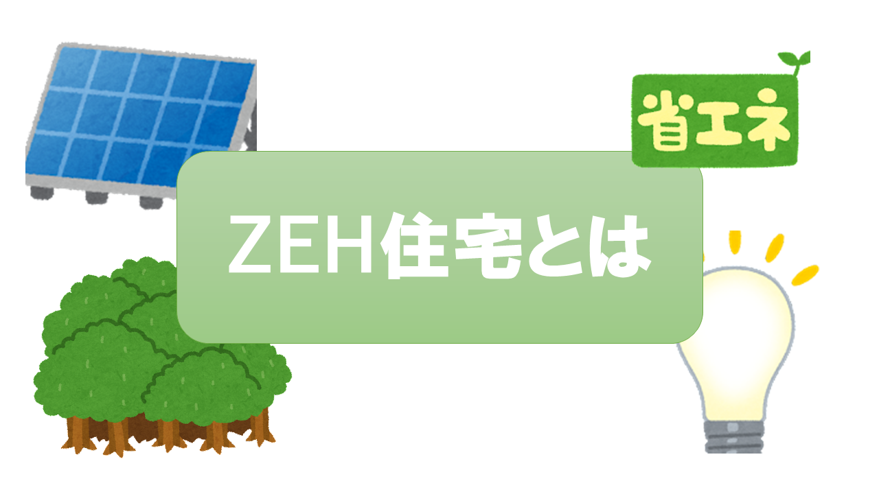 ZEH住宅って何？省エネでつくる未来の家 - 有限会社中山建設